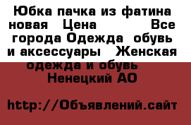 Юбка-пачка из фатина новая › Цена ­ 1 500 - Все города Одежда, обувь и аксессуары » Женская одежда и обувь   . Ненецкий АО